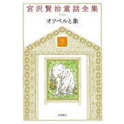 オツベルと象（岩崎書店） [電子書籍]