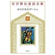 セロひきのゴーシュ（岩崎書店） [電子書籍]