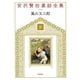風の又三郎（岩崎書店） [電子書籍]