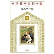 風の又三郎（岩崎書店） [電子書籍]