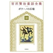 ポラーノの広場（岩崎書店） [電子書籍]
