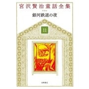 銀河鉄道の夜（岩崎書店） [電子書籍]