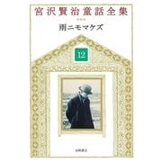 雨ニモマケズ（岩崎書店） [電子書籍]