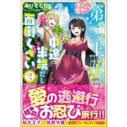 生まれ変わったら第二王子とか中途半端だし面倒くさい【電子版特典付】2（主婦と生活社） [電子書籍]