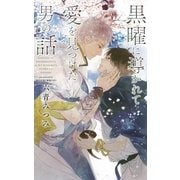 黒曜に導かれて愛を見つけた男の話（幻冬舎コミックス） [電子書籍]