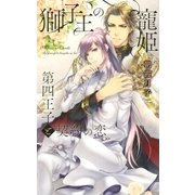 獅子王の寵姫 第四王子と契約の恋（幻冬舎コミックス） [電子書籍]