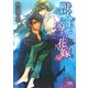 獣人王と導きの花嫁（幻冬舎コミックス） [電子書籍]