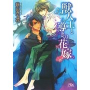 獣人王と導きの花嫁（幻冬舎コミックス） [電子書籍]