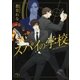スパイの学校（幻冬舎コミックス） [電子書籍]