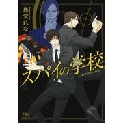 スパイの学校（幻冬舎コミックス） [電子書籍]