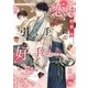 恋は引く手に好手あり（幻冬舎コミックス） [電子書籍]