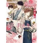 恋は引く手に好手あり（幻冬舎コミックス） [電子書籍]