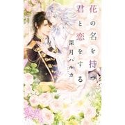 花の名を持つ君と恋をする（幻冬舎コミックス） [電子書籍]