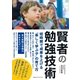 賢者の勉強技術 短時間で成果を上げる「楽しく学ぶ子」の育て方（CEメディアハウス） [電子書籍]