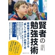 賢者の勉強技術 短時間で成果を上げる「楽しく学ぶ子」の育て方（CEメディアハウス） [電子書籍]