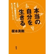 本当の自分を生きる（春秋社） [電子書籍]