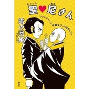 聖尼さん（春秋社） [電子書籍]