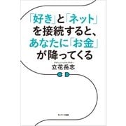「好き」と「ネット」を接続すると、あなたに「お金」が降ってくる（サンマーク出版） [電子書籍]