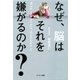 なぜ、脳はそれを嫌がるのか?（サンマーク出版） [電子書籍]