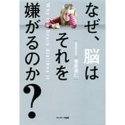なぜ、脳はそれを嫌がるのか?（サンマーク出版） [電子書籍]