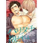 バリタチ天使に抱かれるお仕事（1）（スクリーモ） [電子書籍]