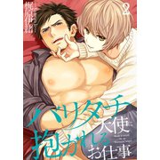 バリタチ天使に抱かれるお仕事（2）（スクリーモ） [電子書籍]