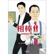 相棒 season15（上）（朝日新聞出版） [電子書籍]