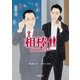 相棒 season15（中）（朝日新聞出版） [電子書籍]
