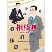 相棒 season15（下）（朝日新聞出版） [電子書籍]