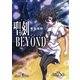 聖刻-BEYOND-（朝日新聞出版） [電子書籍]