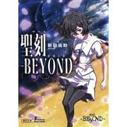 聖刻-BEYOND-（朝日新聞出版） [電子書籍]
