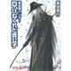 吸血鬼ハンター（29） D-ひねくれた貴公子（朝日新聞出版） [電子書籍]