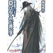 吸血鬼ハンター（29） D-ひねくれた貴公子（朝日新聞出版） [電子書籍]
