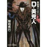 吸血鬼ハンター（30） D-美兇人（朝日新聞出版） [電子書籍]
