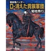 吸血鬼ハンター（31） D-消えた貴族軍団（朝日新聞出版） [電子書籍]