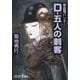吸血鬼ハンター（32） D-五人の刺客（朝日新聞出版） [電子書籍]