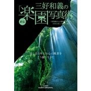 三好和義の直伝「楽園写真術」（朝日新聞出版） [電子書籍]