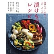 漬けておくだけで、おいしい一品 漬けものレシピ Tsukemono cookbook（朝日新聞出版） [電子書籍]