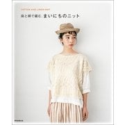 麻と綿で編む、まいにちのニット（朝日新聞出版） [電子書籍]