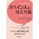日本人が知りたいスペイン人の当たり前（三修社） [電子書籍]