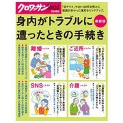 クロワッサン特別編集 身内がトラブルに遭ったときの手続き（マガジンハウス） [電子書籍]