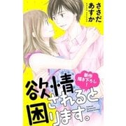 Love Jossie 欲情されると困ります。 Story04（白泉社） [電子書籍]
