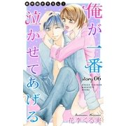 Love Jossie 俺が一番泣かせてあげる story06（白泉社） [電子書籍]