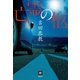 亡霊の柩（南雲堂） [電子書籍]