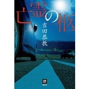 亡霊の柩（南雲堂） [電子書籍]