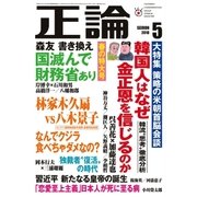 月刊正論2018年5月号（日本工業新聞社） [電子書籍]