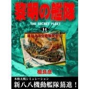 黎明の艦隊（14） 珊瑚海海空戦勃発せり！（イズムパブリッシング） [電子書籍]