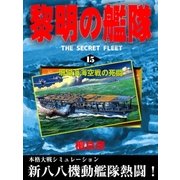 黎明の艦隊（15） 珊瑚海海空戦の死闘（イズムパブリッシング） [電子書籍]