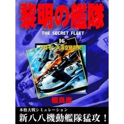 ヨドバシ Com 黎明の艦隊 16 ソロモン大海空戦勃発 イズムパブリッシング 電子書籍 通販 全品無料配達