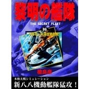 黎明の艦隊（16） ソロモン大海空戦勃発！（イズムパブリッシング） [電子書籍]